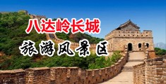 逼操操中国北京-八达岭长城旅游风景区